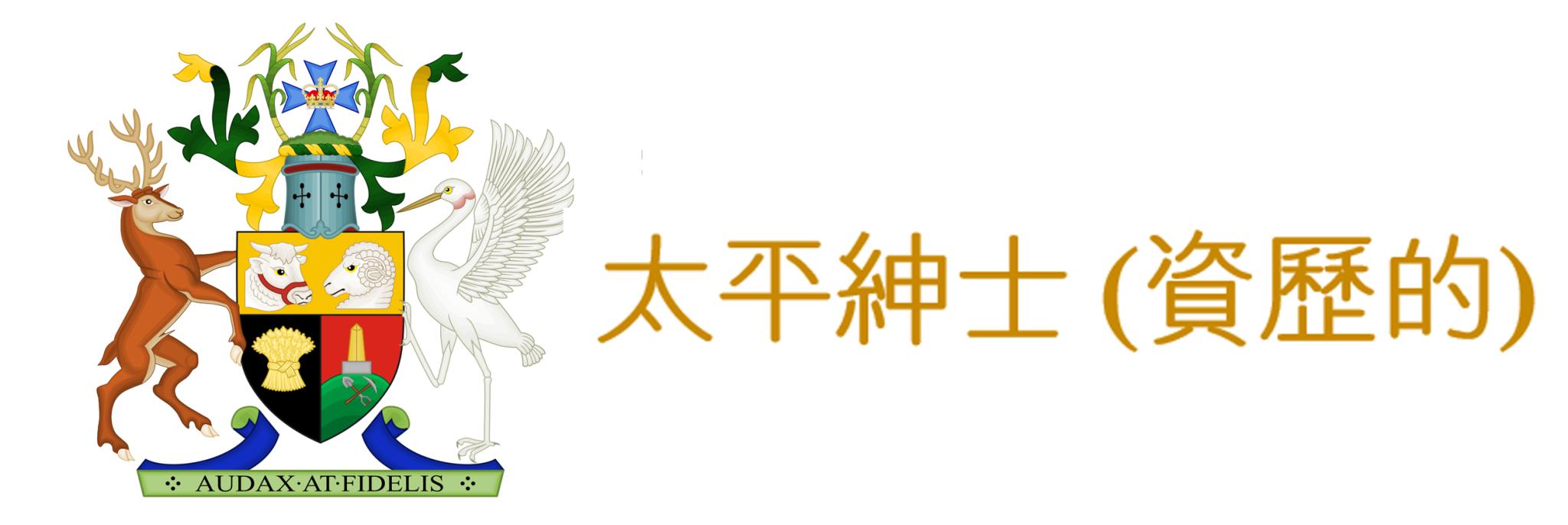 Justice of the Peace